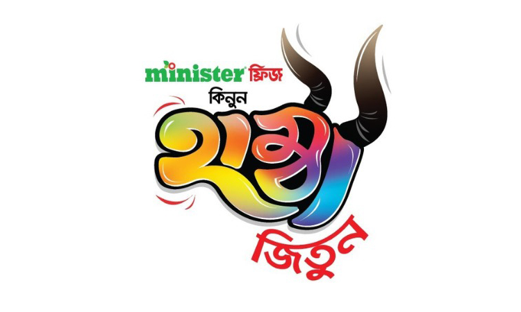 মিনিস্টারের ‘হাম্বা অফারে’ স্ক্র্যাচ কার্ড ঘষলেই পেয়ে যেতে পারেন গরুসহ অসংখ্য ফ্রিজ ফ্রি!